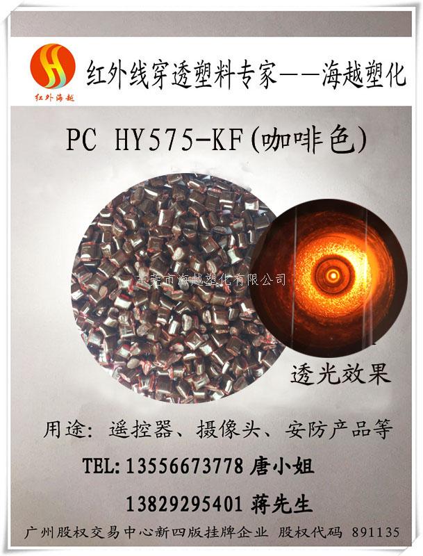 红外线穿透PC-海越塑化