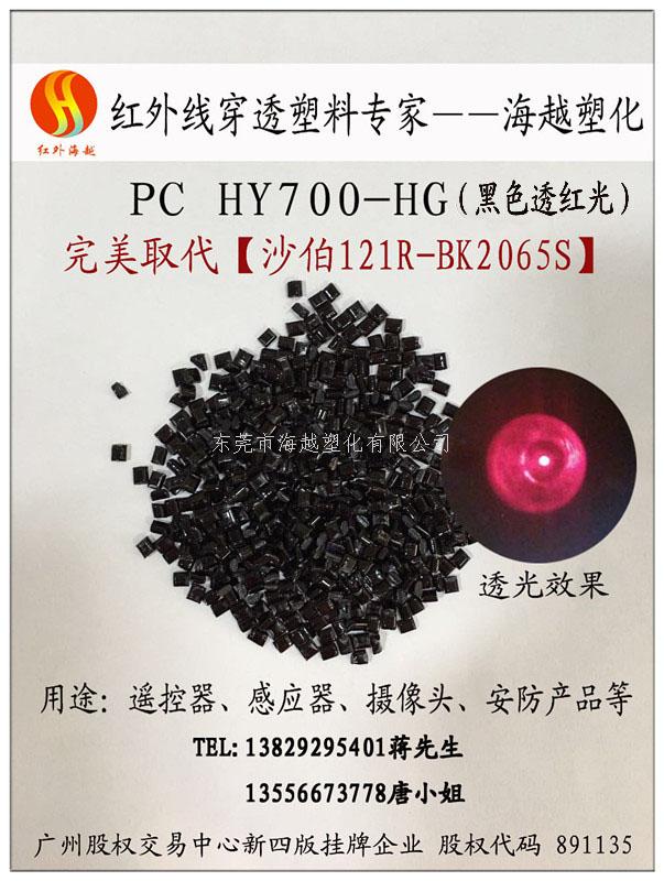 红外线穿透PC-海越塑化