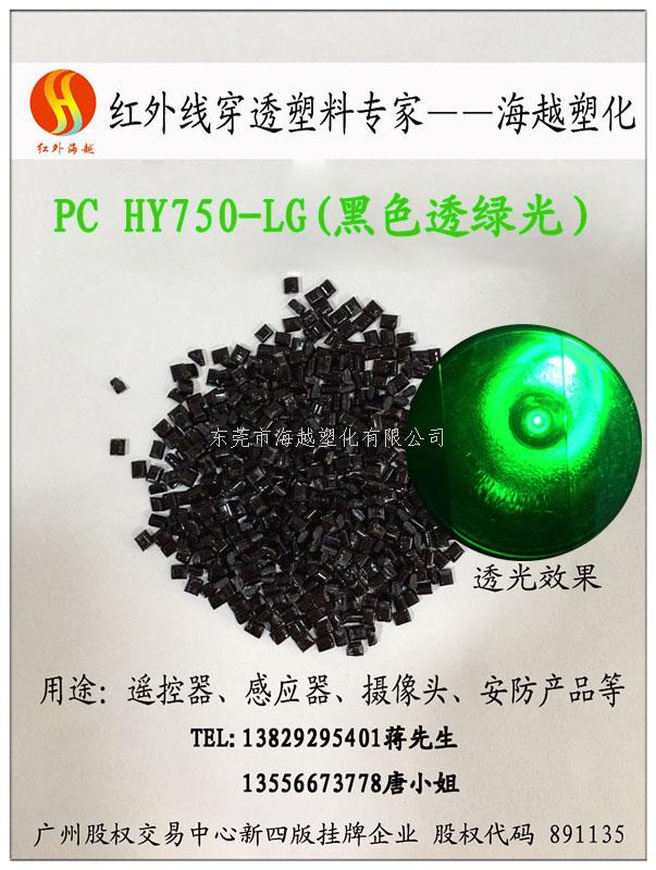红外线穿透PC-海越塑化