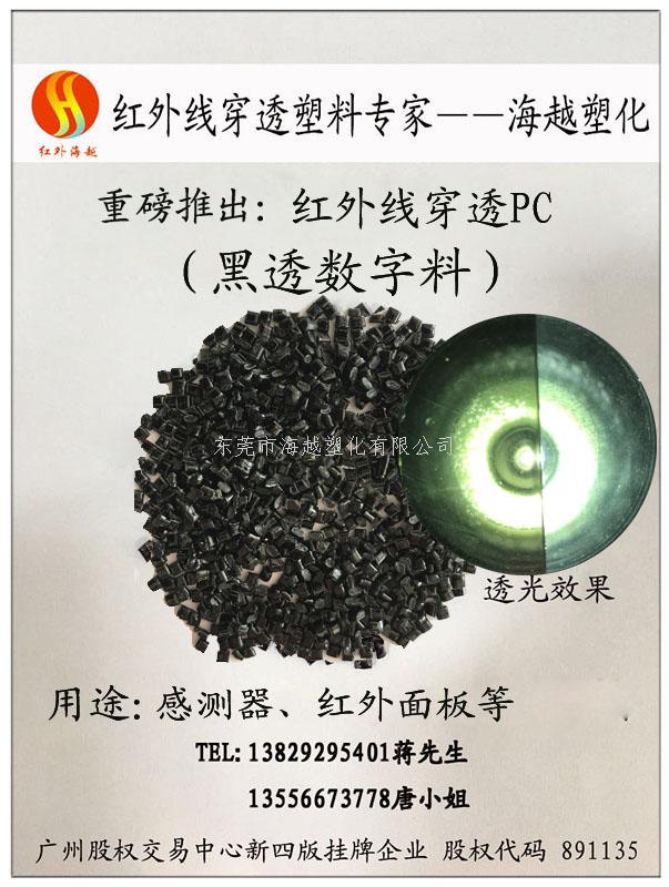 红外线穿透PC——海越塑化