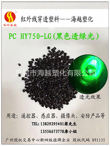 红外线穿透PC HY...