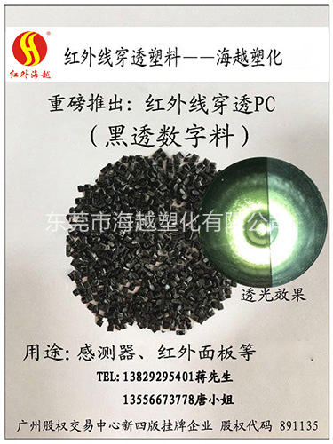 红外线穿透PC 黑透...