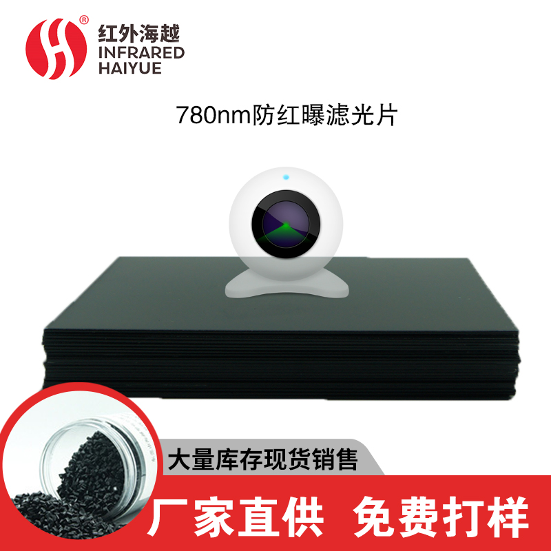 780nm红外曝滤光...