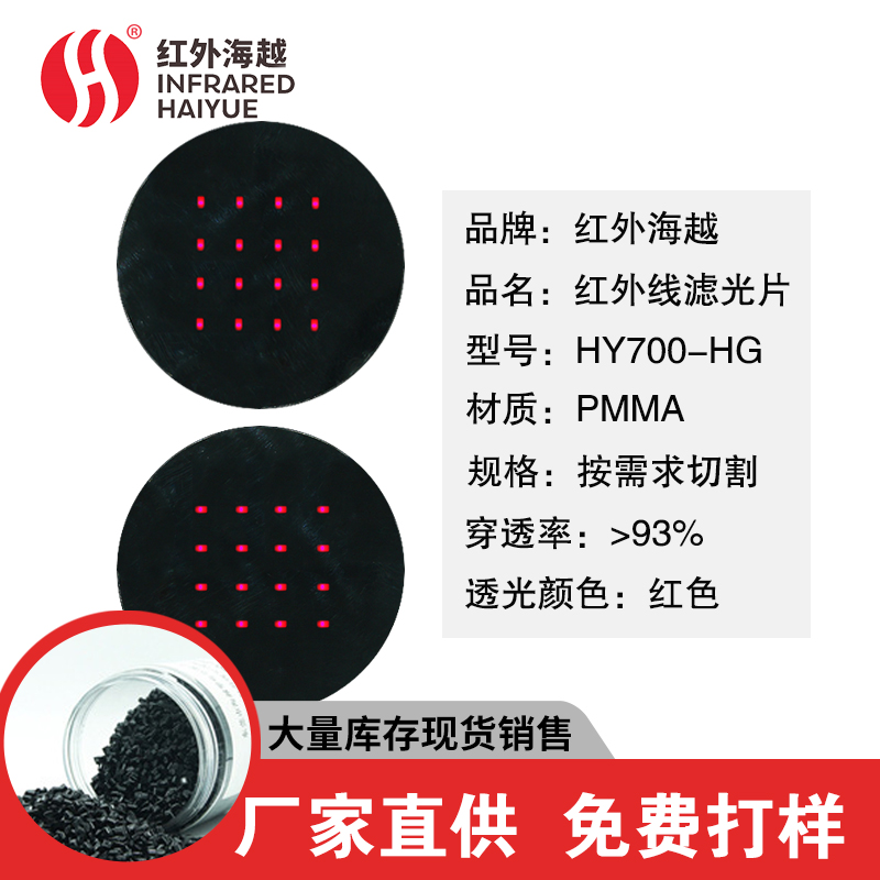 红外线滤光片HY70...