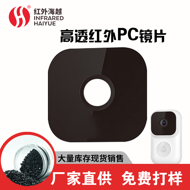高透PC红外镜片