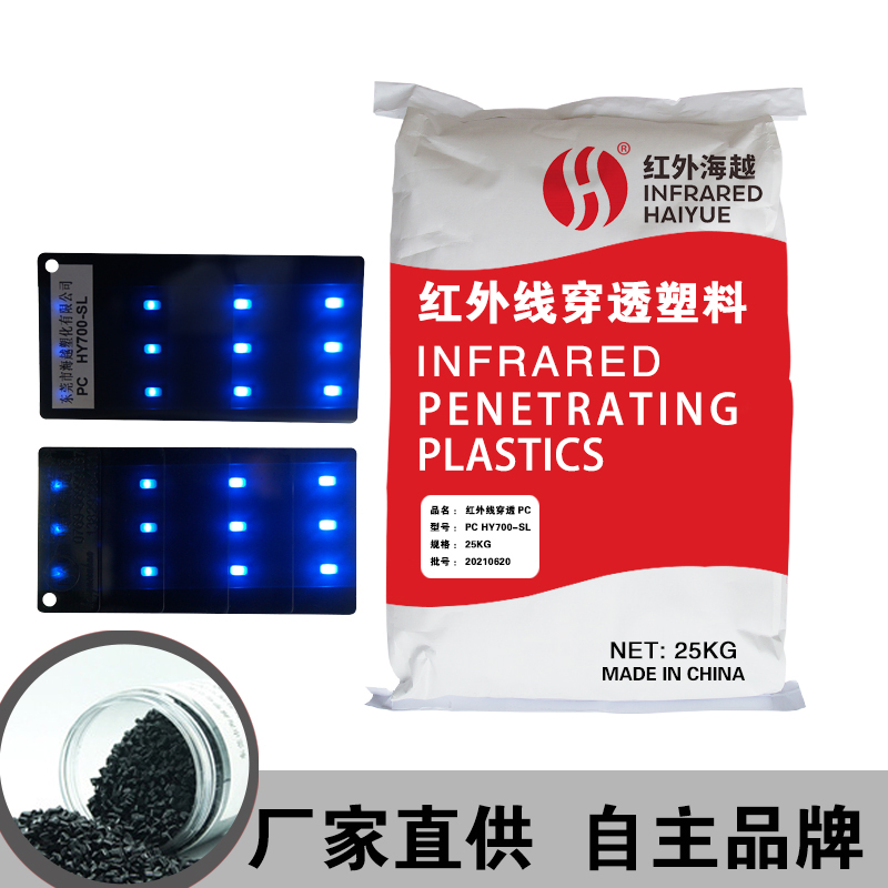 红外线穿透PC HY...