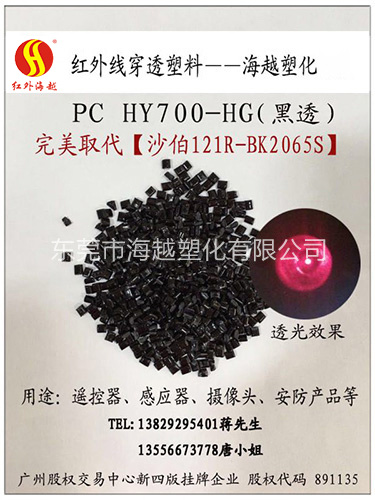 红外线穿透PC HY...